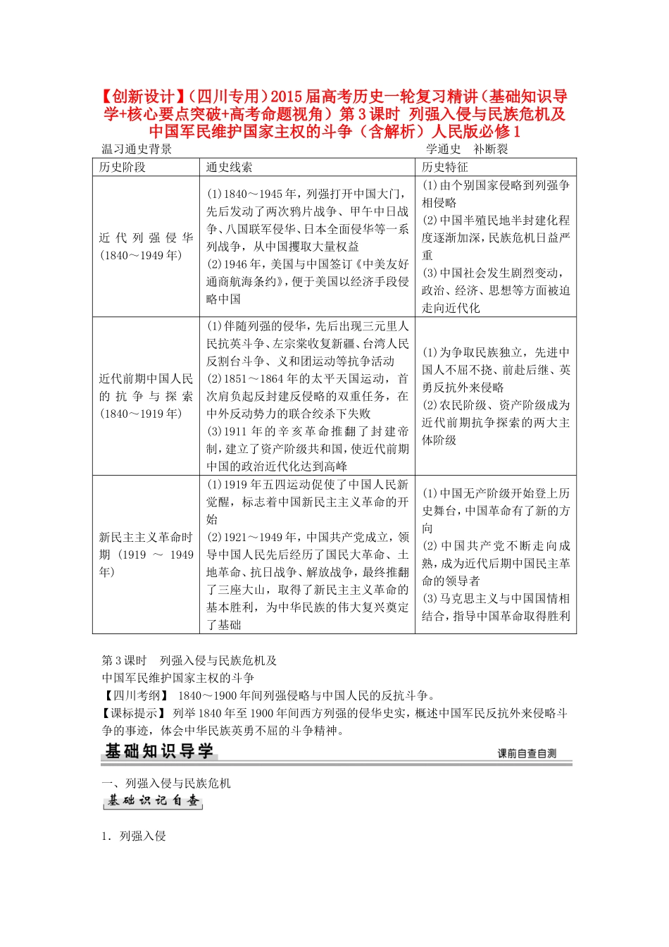 【创新设计】（四川专用）2015届高考历史一轮复习精讲（基础知识导学+核心要点突破+高考命题视角）第3课时 列强入侵与民族危机及中国军民维护国家主权的斗争（含解析）人民版必修1_第1页
