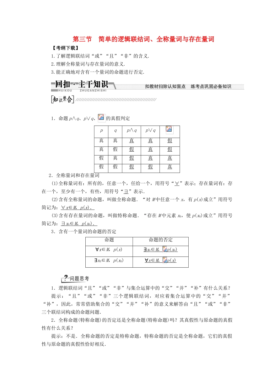 【创新方案】2015高考数学一轮复习 第1章 第3节 简单的逻辑联结词、全称量词与存在量词学案 文_第1页
