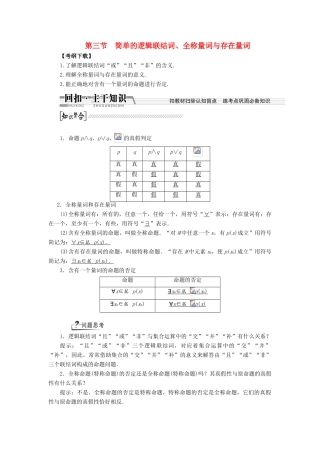 【创新方案】2015高考数学一轮复习 第1章 第3节 简单的逻辑联结词、全称量词与存在量词学案 文