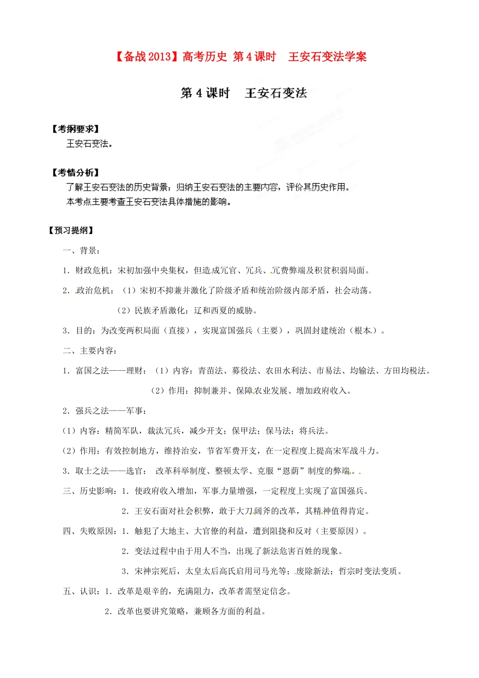 【备战2013】高考历史 第4课时 王安石变法学案 岳麓版选修1_第1页