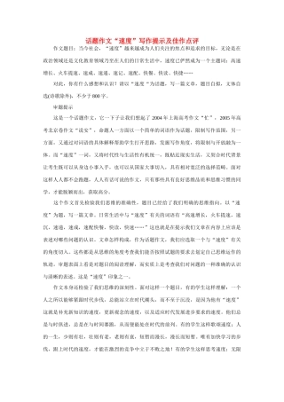 【吹尽狂沙系列】高中语文 经典话题作文题写作指导 速度
