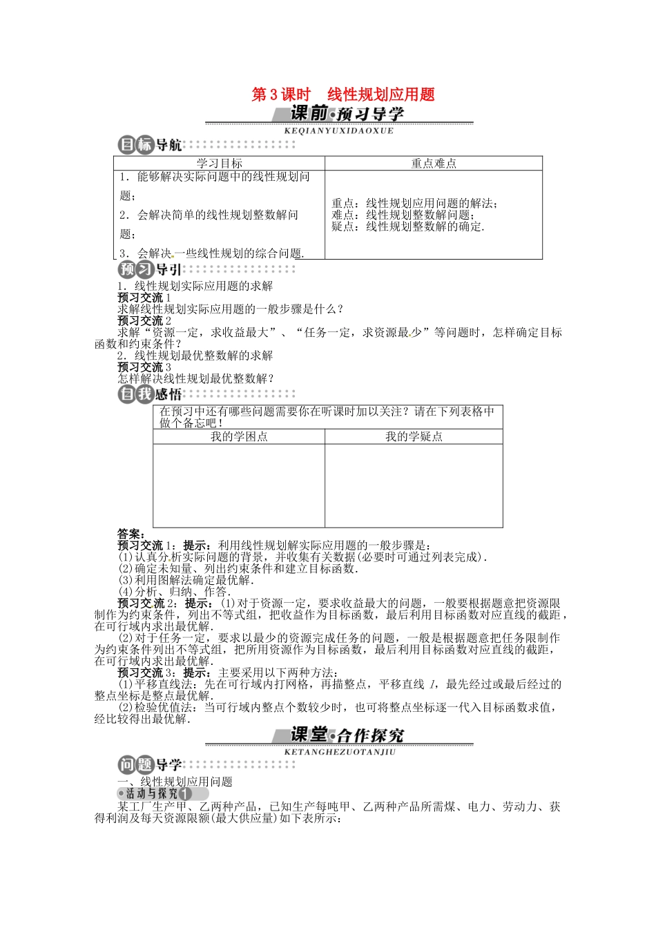 【优化指导】高中数学（基础预习+课堂探究+达标训练）10.4 简单线性规划第3课时 湘教版必修4_第1页