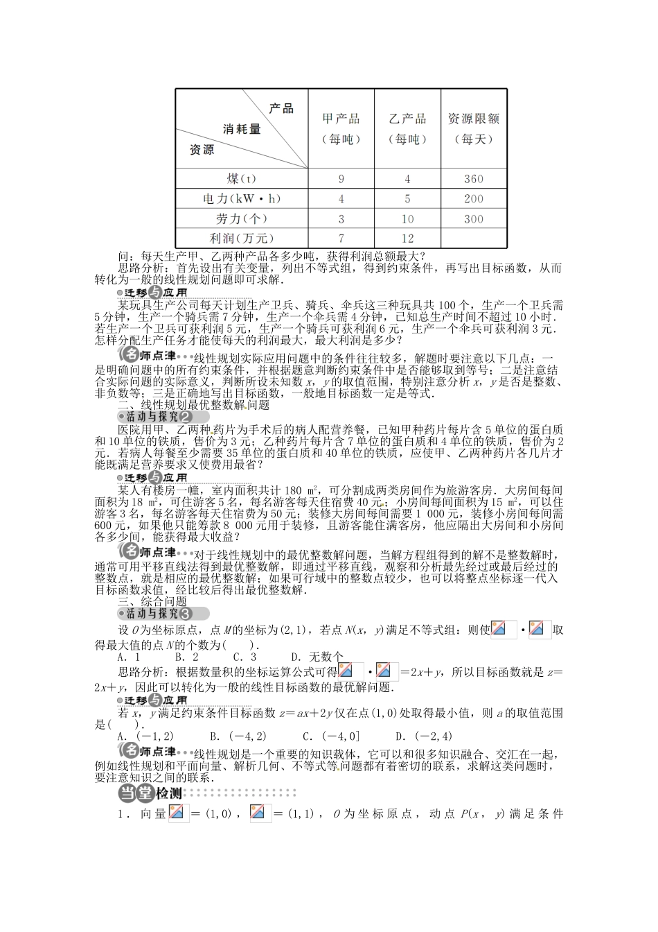 【优化指导】高中数学（基础预习+课堂探究+达标训练）10.4 简单线性规划第3课时 湘教版必修4_第2页