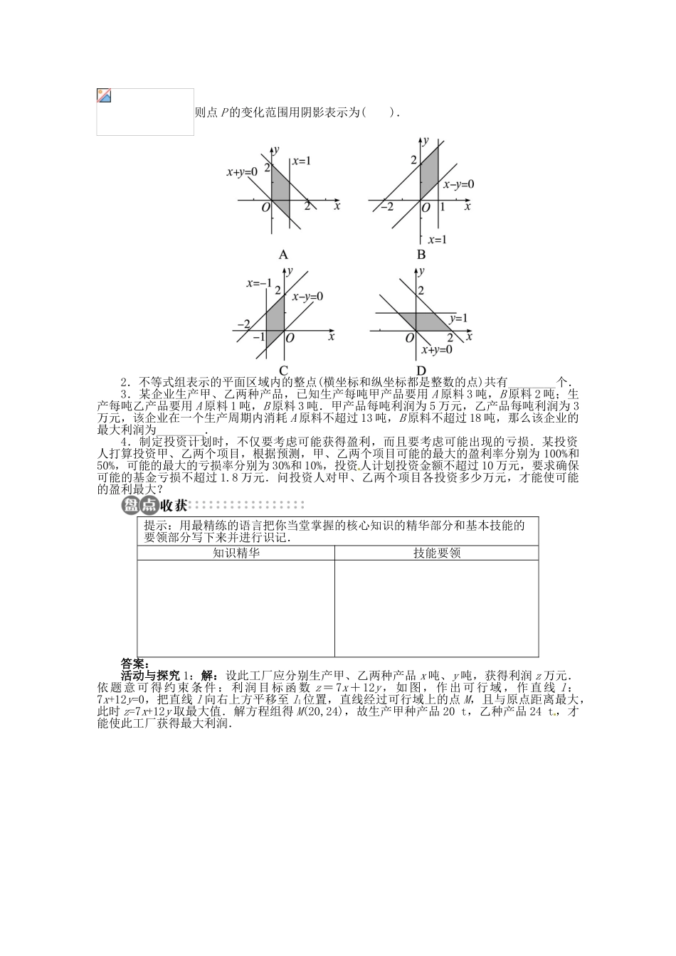 【优化指导】高中数学（基础预习+课堂探究+达标训练）10.4 简单线性规划第3课时 湘教版必修4_第3页