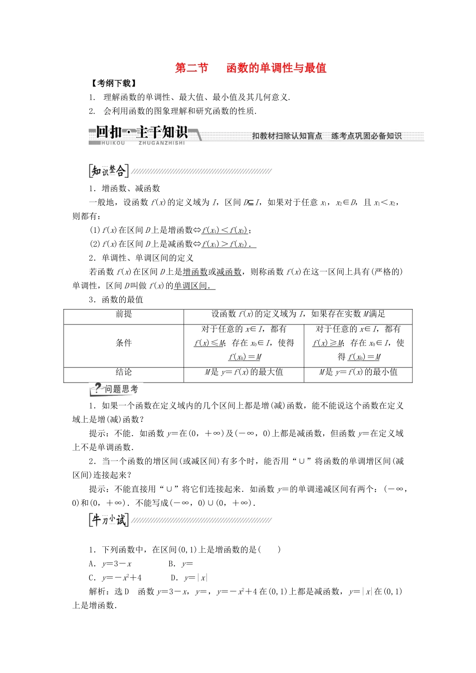 【创新方案】2015高考数学一轮复习 第2章 第2节 函数的单调性与最值学案 文_第1页