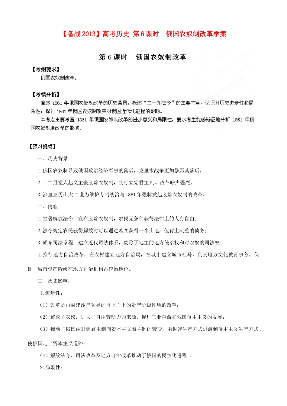 【备战2013】高考历史 第6课时 俄国农奴制改革学案 岳麓版选修1_第1页