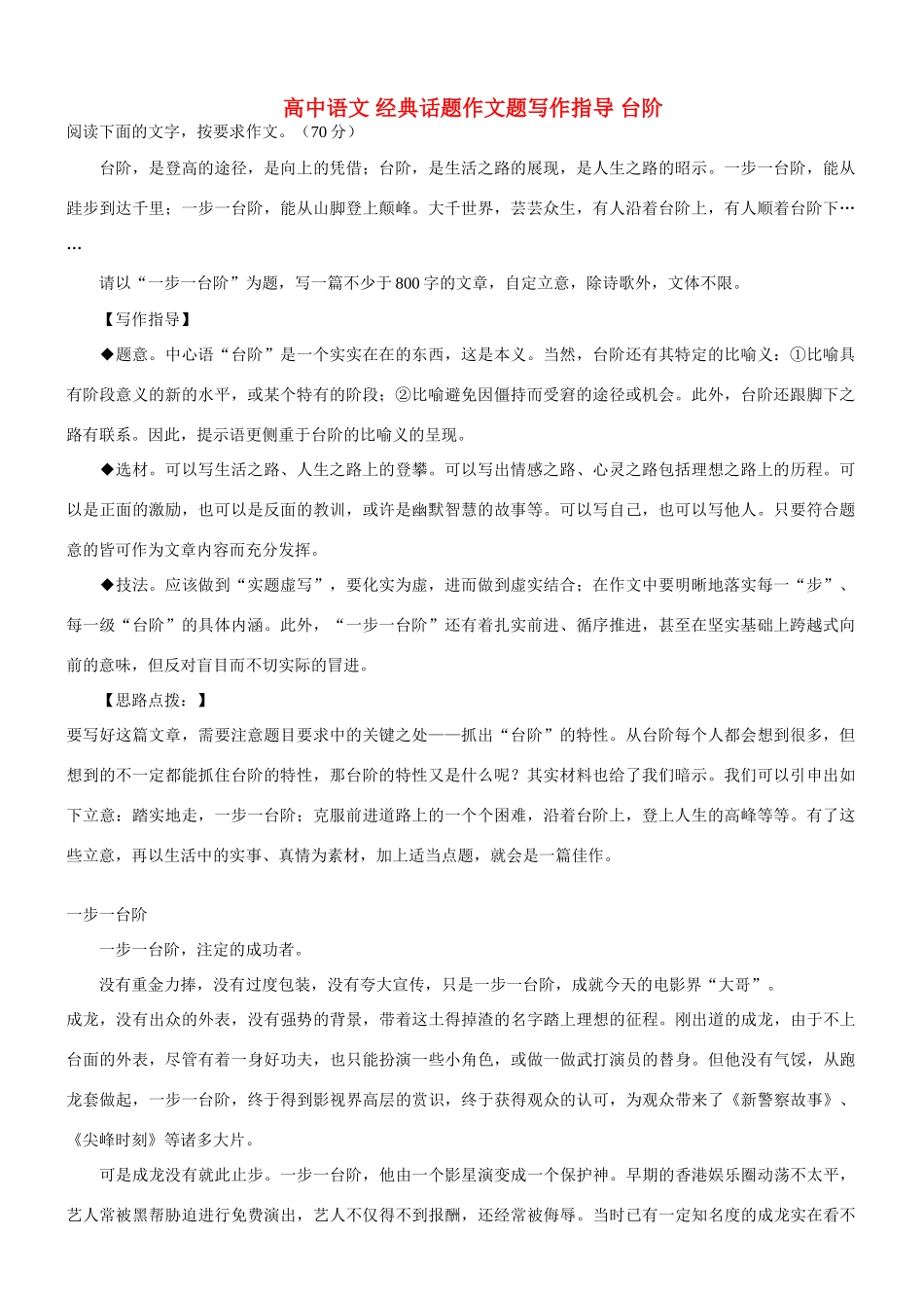 【吹尽狂沙系列】高中语文 经典话题作文题写作指导 台阶_第1页