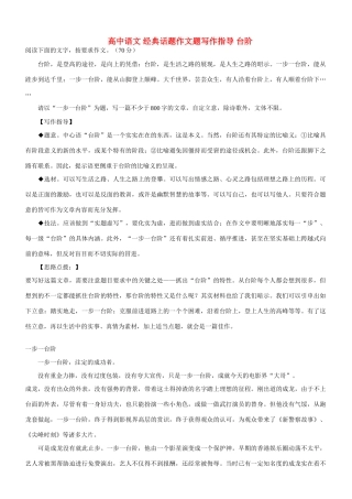 【吹尽狂沙系列】高中语文 经典话题作文题写作指导 台阶