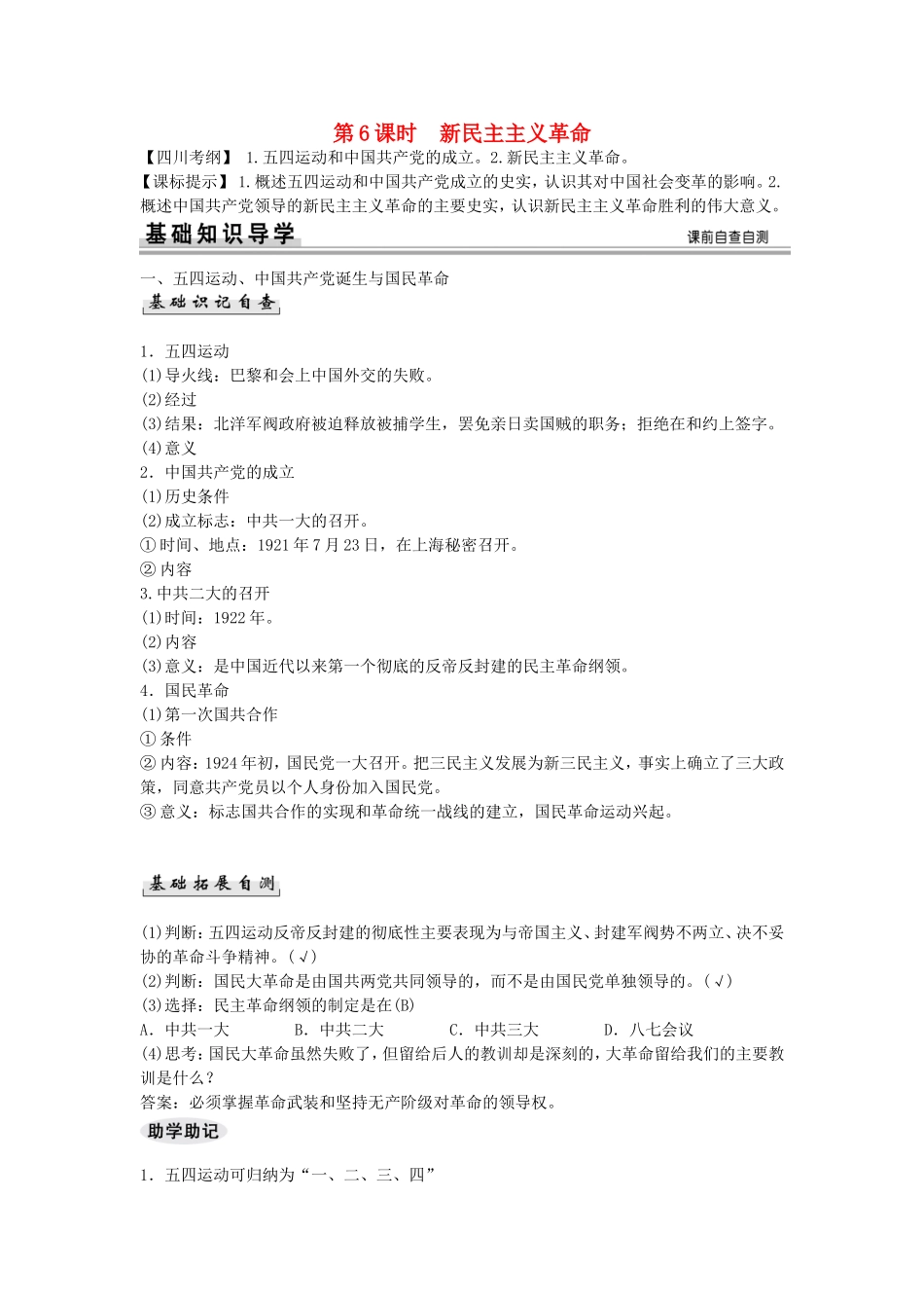【创新设计】（四川专用）2015届高考历史一轮复习精讲（基础知识导学+核心要点突破+高考命题视角）第6课时 新民主主义革命（含解析）人民版必修1_第1页