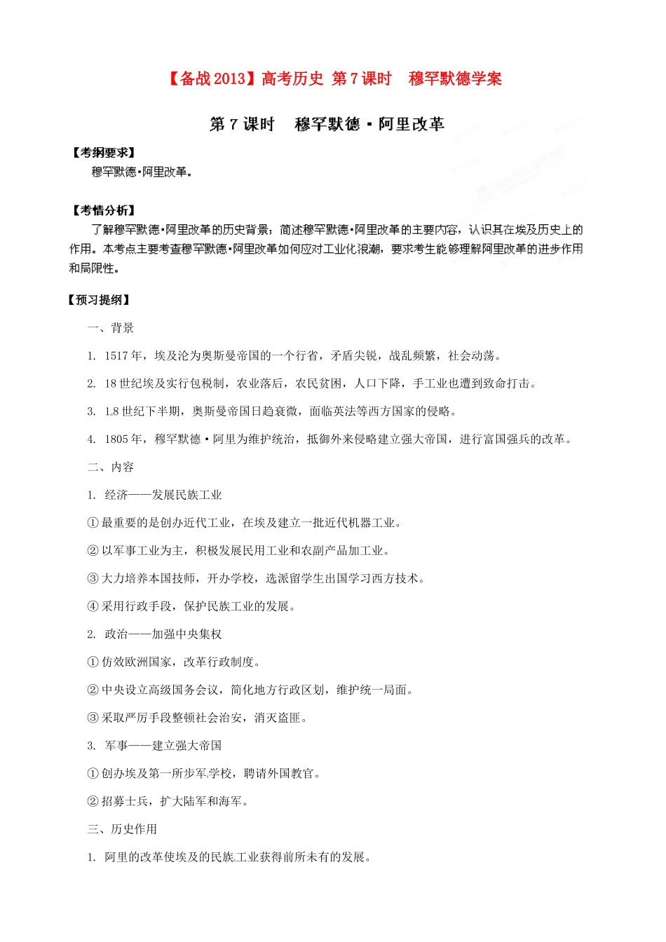 【备战2013】高考历史 第7课时 穆罕默德学案 岳麓版选修1_第1页