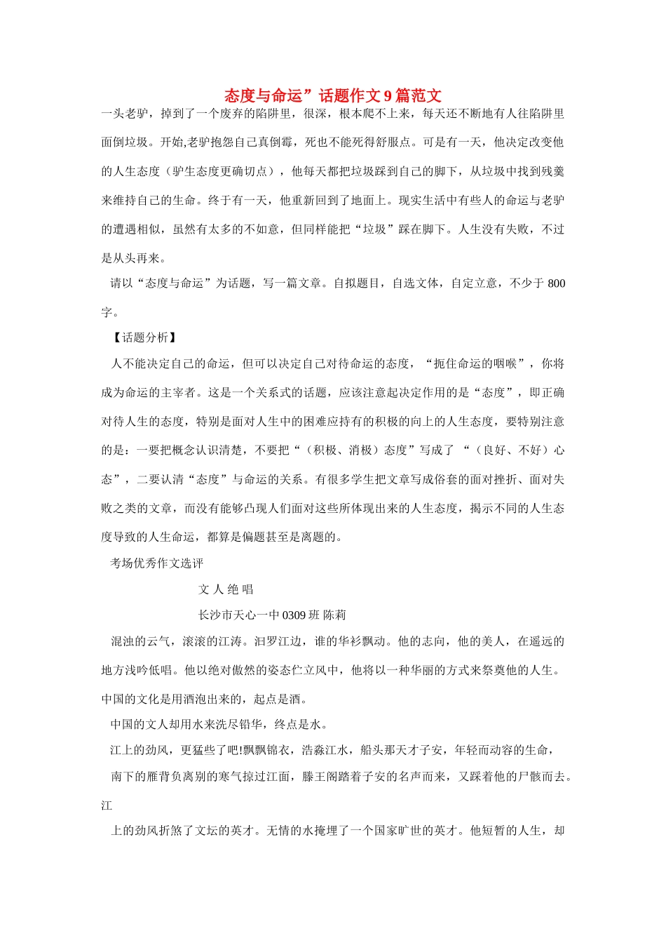 【吹尽狂沙系列】高中语文 经典话题作文题写作指导 态度与命运_第1页