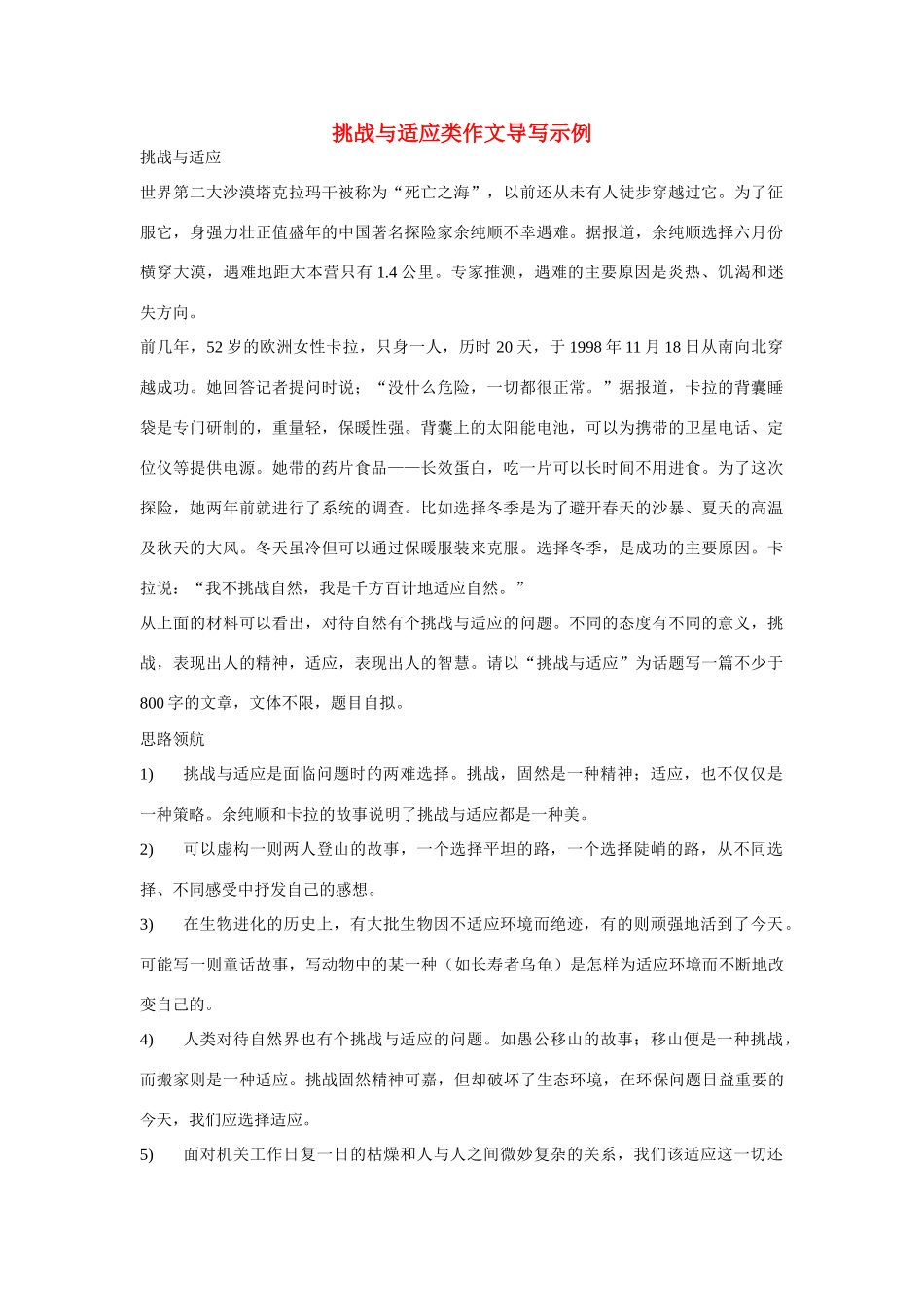 【吹尽狂沙系列】高中语文 经典话题作文题写作指导 挑战与适应类作文导写示例_第1页