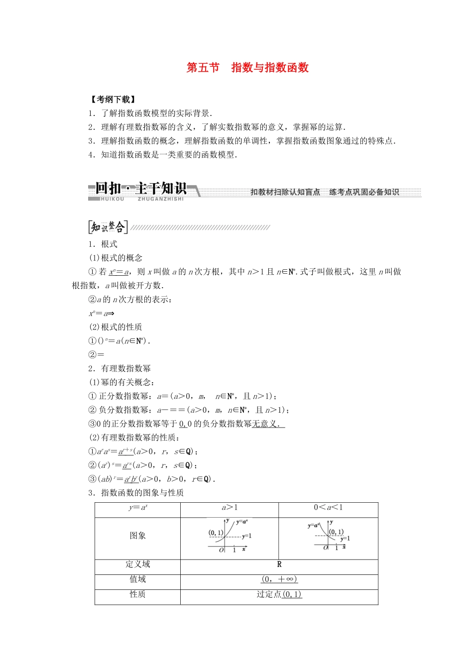 【创新方案】2015高考数学一轮复习 第2章 第5节 指数与指数函数学案 文_第1页