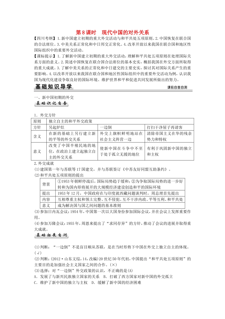 【创新设计】（四川专用）2015届高考历史一轮复习精讲（基础知识导学+核心要点突破+高考命题视角）第8课时 现代中国的对外关系（含解析）人民版必修1_第1页
