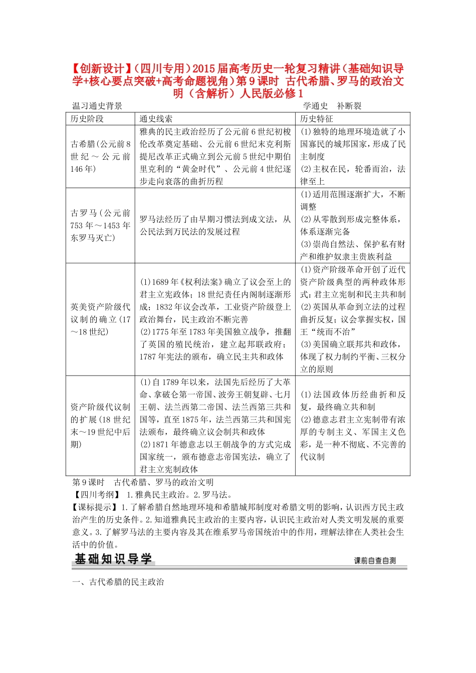 【创新设计】（四川专用）2015届高考历史一轮复习精讲（基础知识导学+核心要点突破+高考命题视角）第9课时 古代希腊、罗马的政治文明（含解析）人民版必修1_第1页