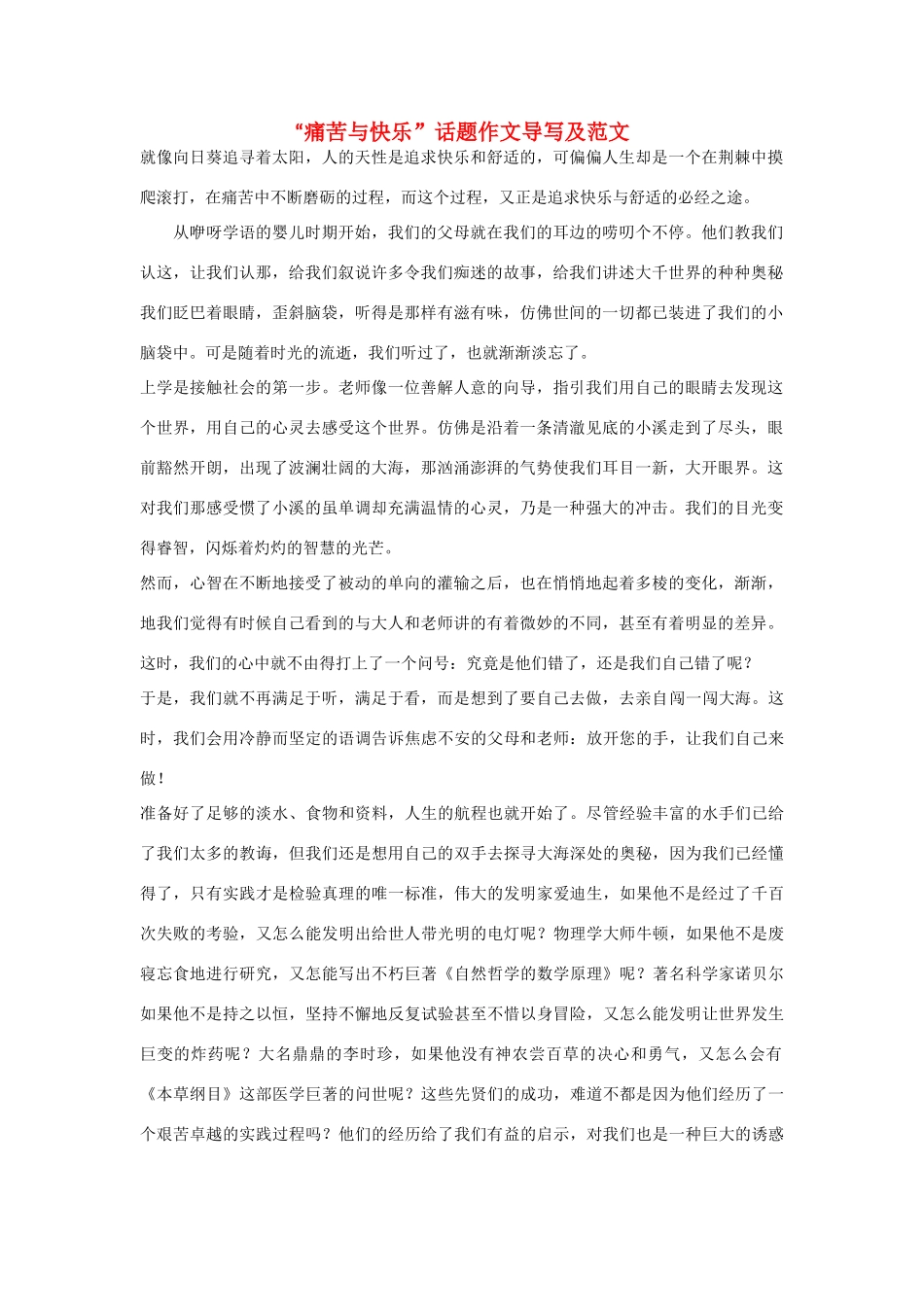 【吹尽狂沙系列】高中语文 经典话题作文题写作指导 痛苦与快乐话题作文导写及范文_第1页