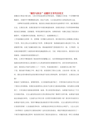 【吹尽狂沙系列】高中语文 经典话题作文题写作指导 痛苦与快乐话题作文导写及范文