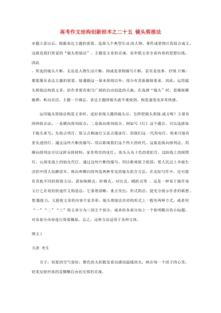 【备战2013】高考语文 作文结构创新招术 25镜头剪接法