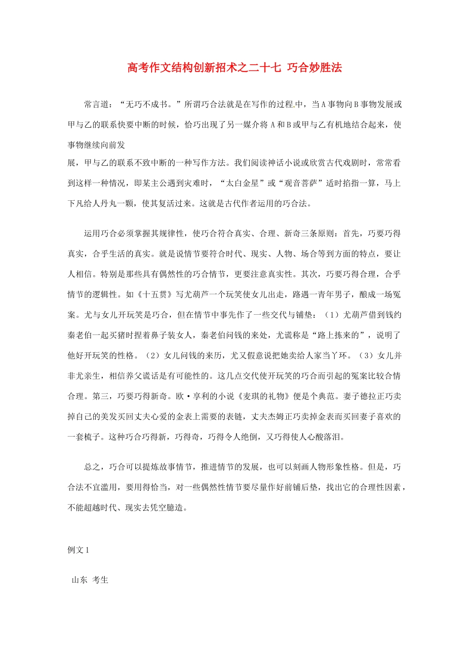 【备战2013】高考语文 作文结构创新招术 27巧合妙胜法_第1页