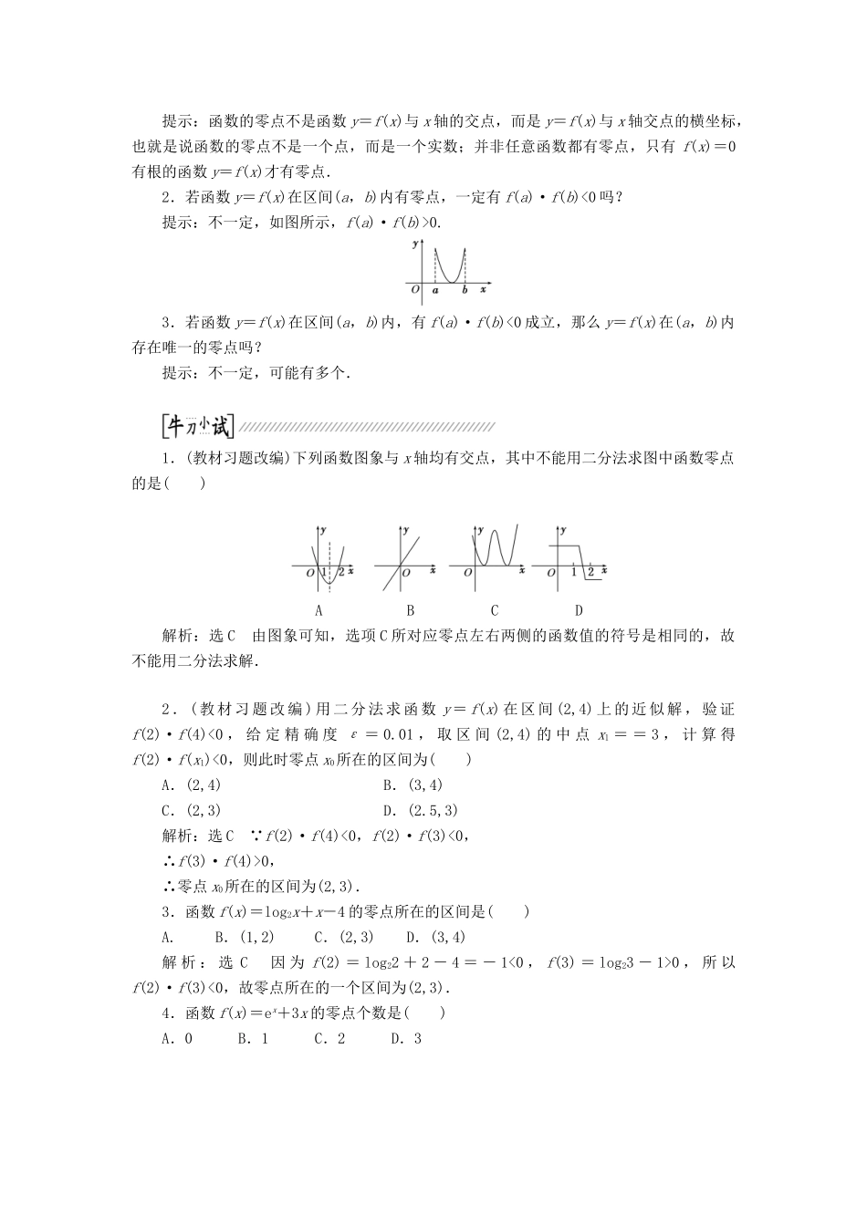 【创新方案】2015高考数学一轮复习 第2章 第8节 函数与方程学案 文_第2页