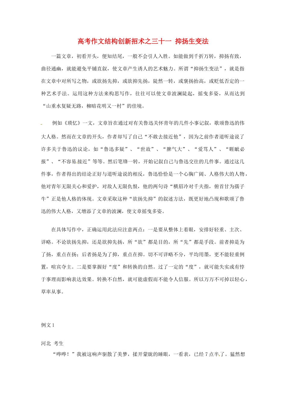 【备战2013】高考语文 作文结构创新招术 31抑扬生变法_第1页