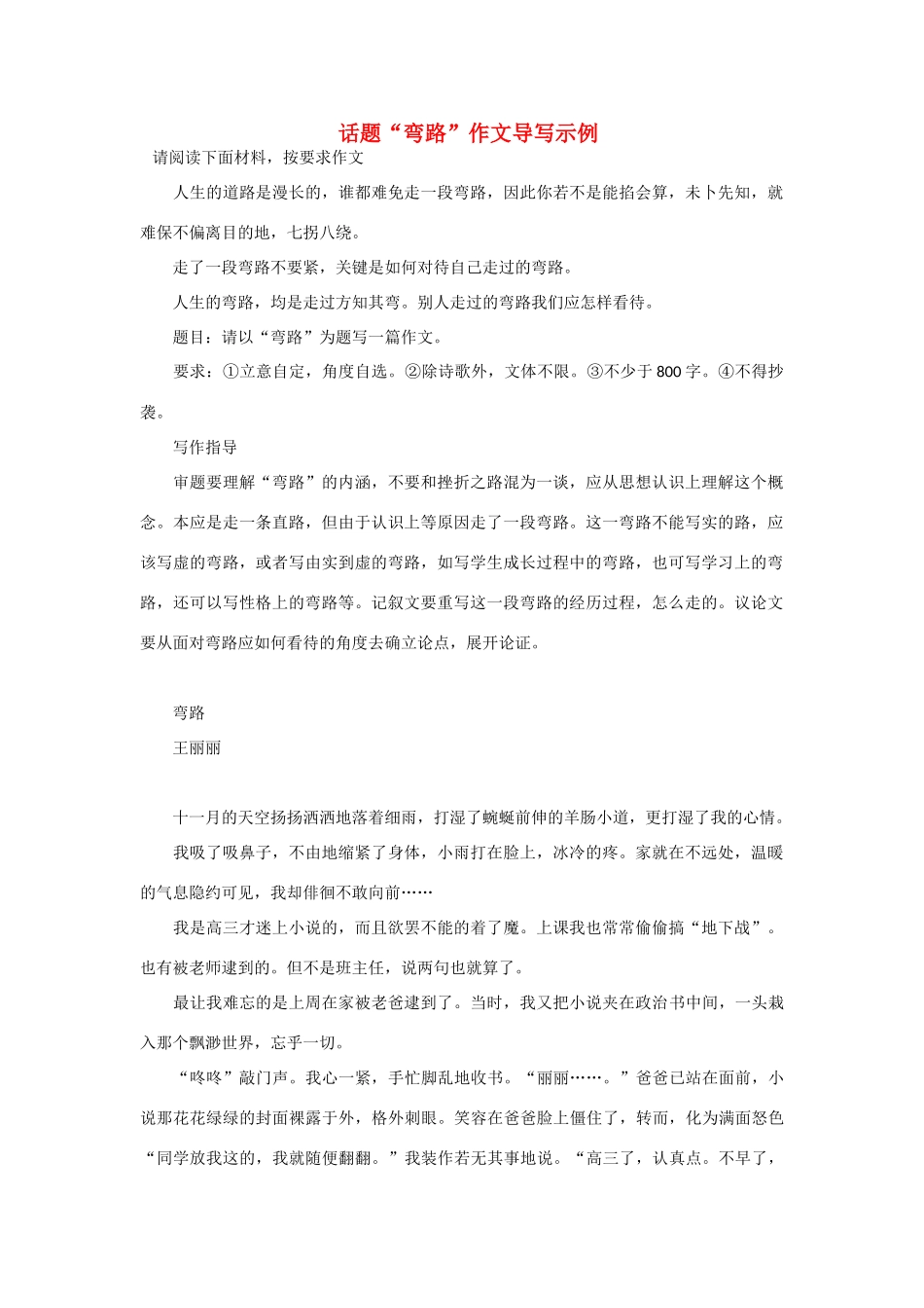 【吹尽狂沙系列】高中语文 经典话题作文题写作指导 弯路作文导写示例_第1页