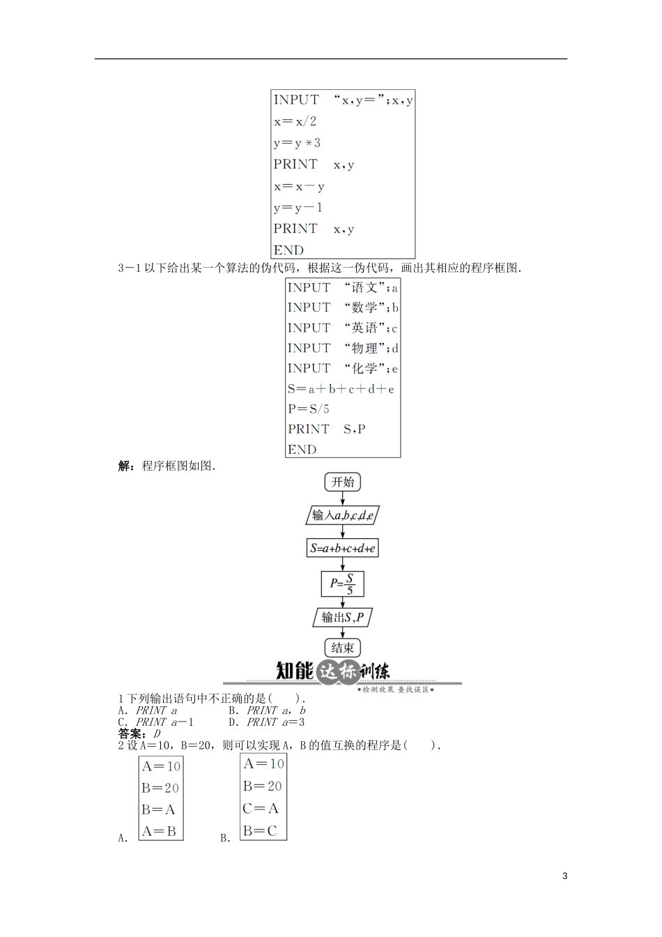 【优化指导】高中数学（基础预习+课堂探究+达标训练）11.3.1 输入、输出语句和赋值语句导学案 湘教版必修5_第3页