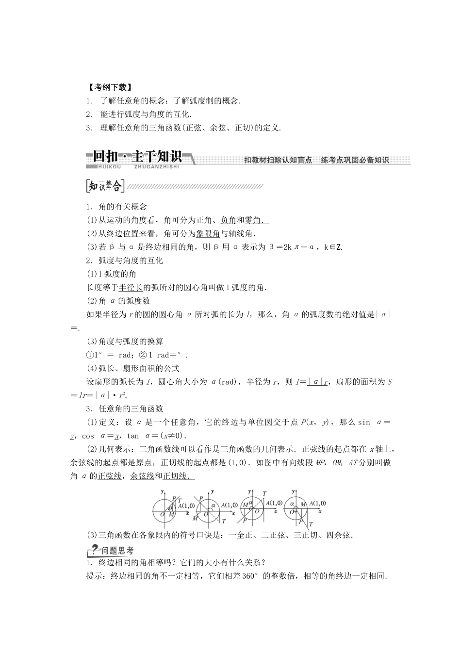 【创新方案】2015高考数学一轮复习 第3章 第1节 任意角和弧度制及任意角的3角函数学案 文_第1页