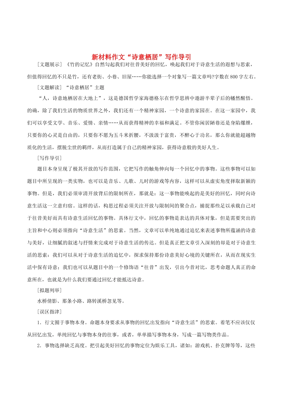 【吹尽狂沙系列】高中语文 经典话题作文题写作指导 新材料作文“诗意栖居”写作导引_第1页