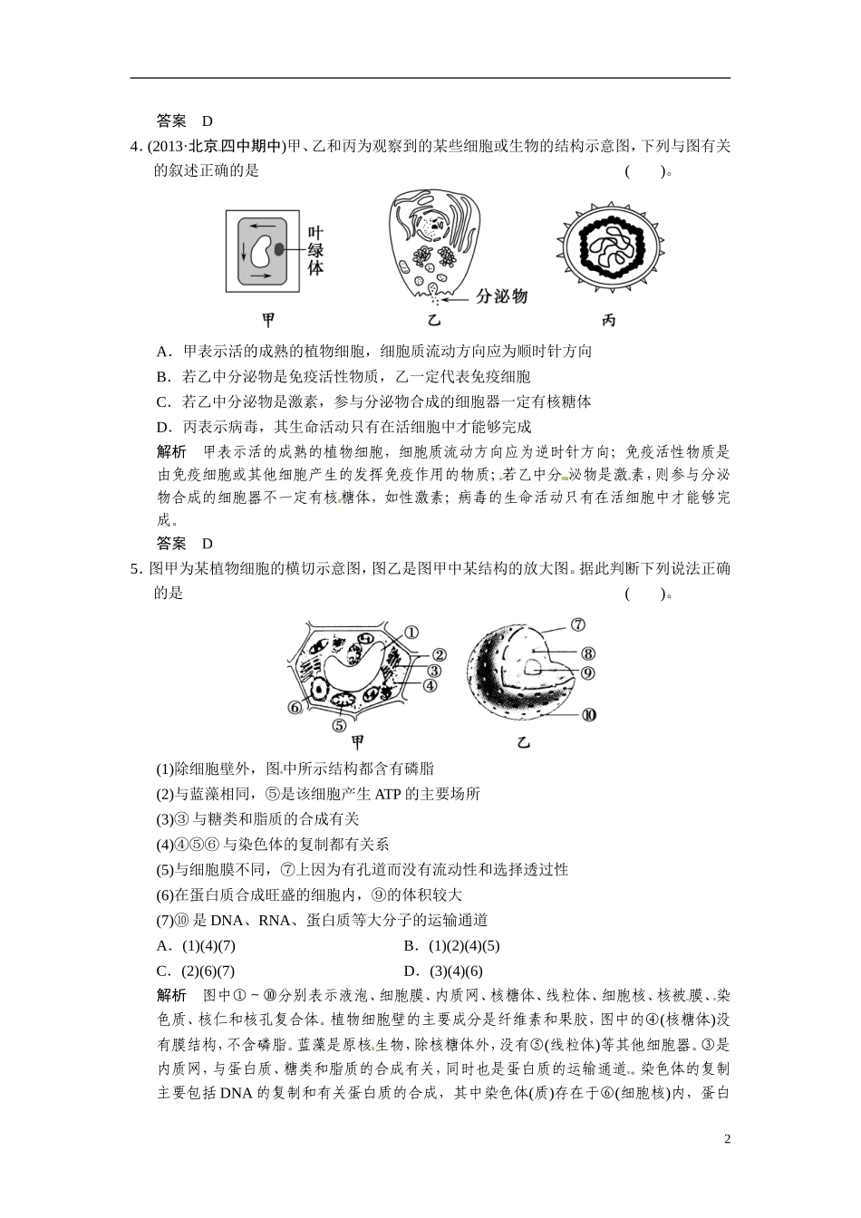 【创新设计】（浙江专版）2014届高三生物三轮冲刺备战 高频考点通关演练 考点1 细胞的分子组成和结构_第2页
