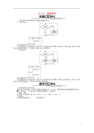 【优化指导】高中数学（基础预习+课堂探究+达标训练）11.3.2 条件语句导学案 湘教版必修5