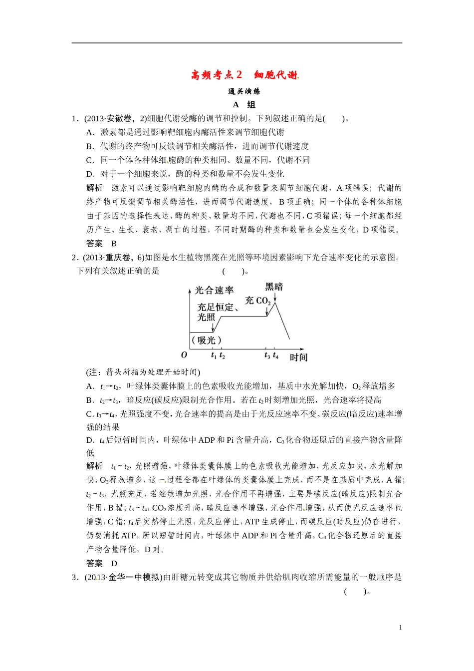 【创新设计】（浙江专版）2014届高三生物三轮冲刺备战 高频考点通关演练 考点2 细胞代谢_第1页