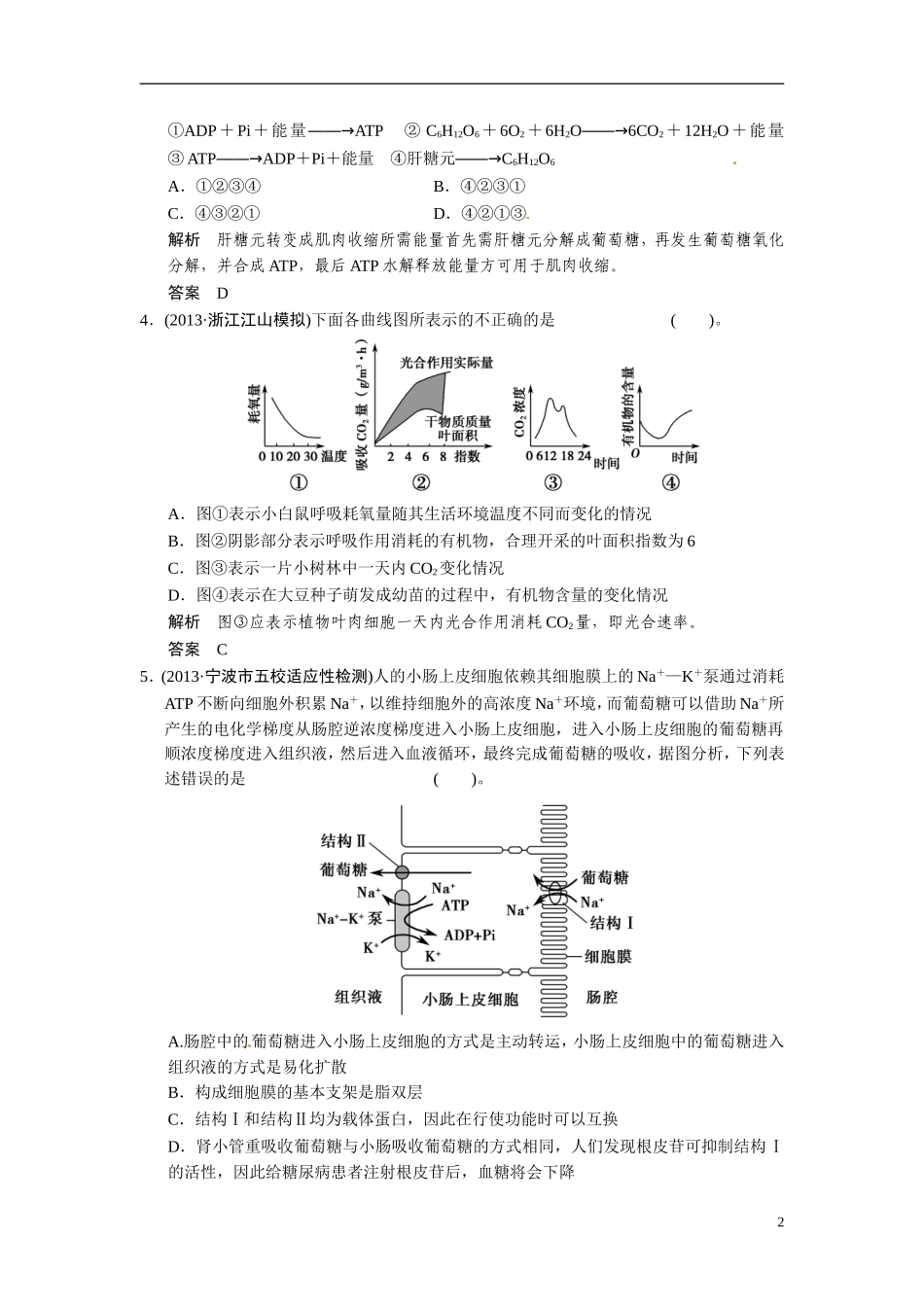 【创新设计】（浙江专版）2014届高三生物三轮冲刺备战 高频考点通关演练 考点2 细胞代谢_第2页