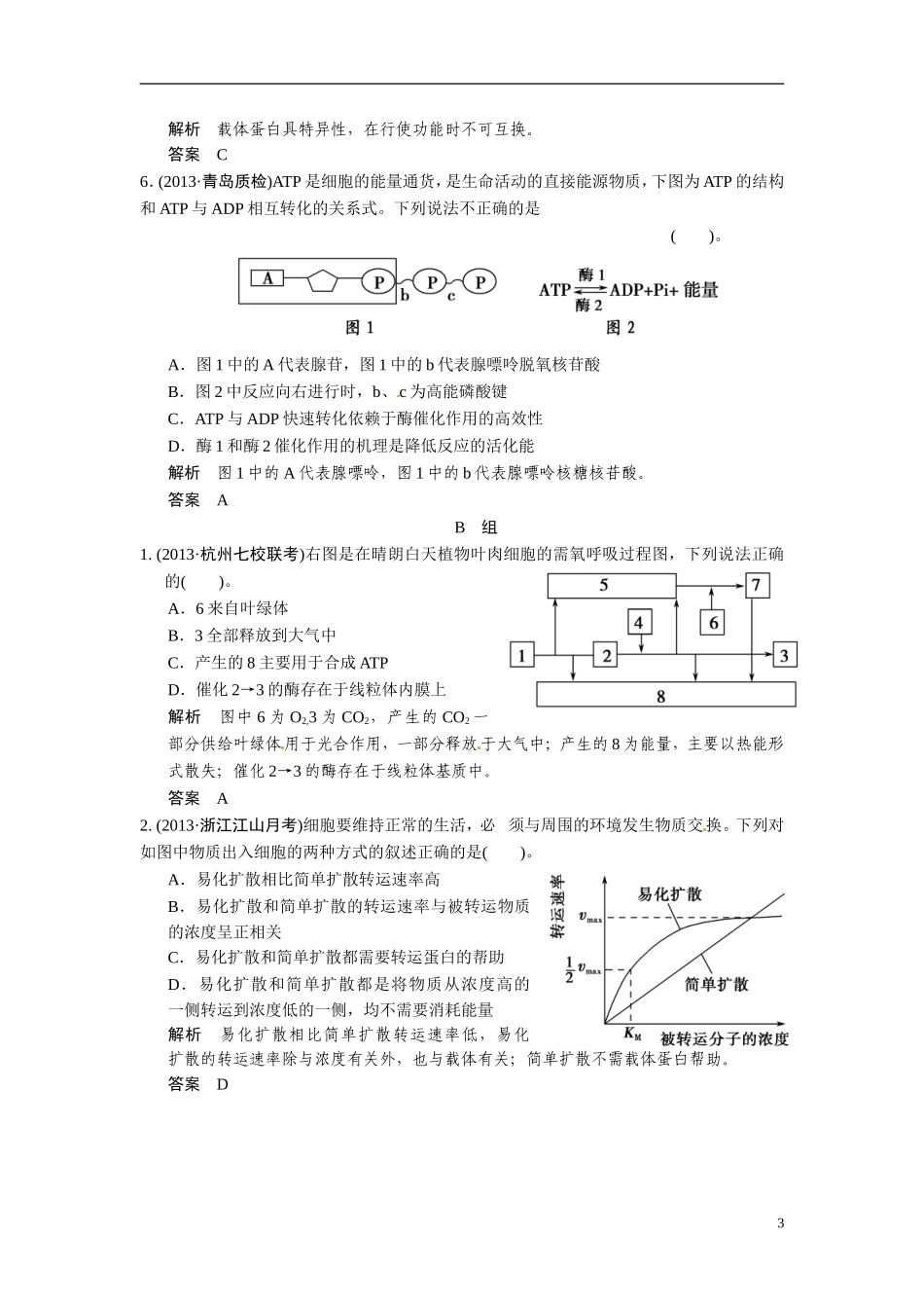 【创新设计】（浙江专版）2014届高三生物三轮冲刺备战 高频考点通关演练 考点2 细胞代谢_第3页