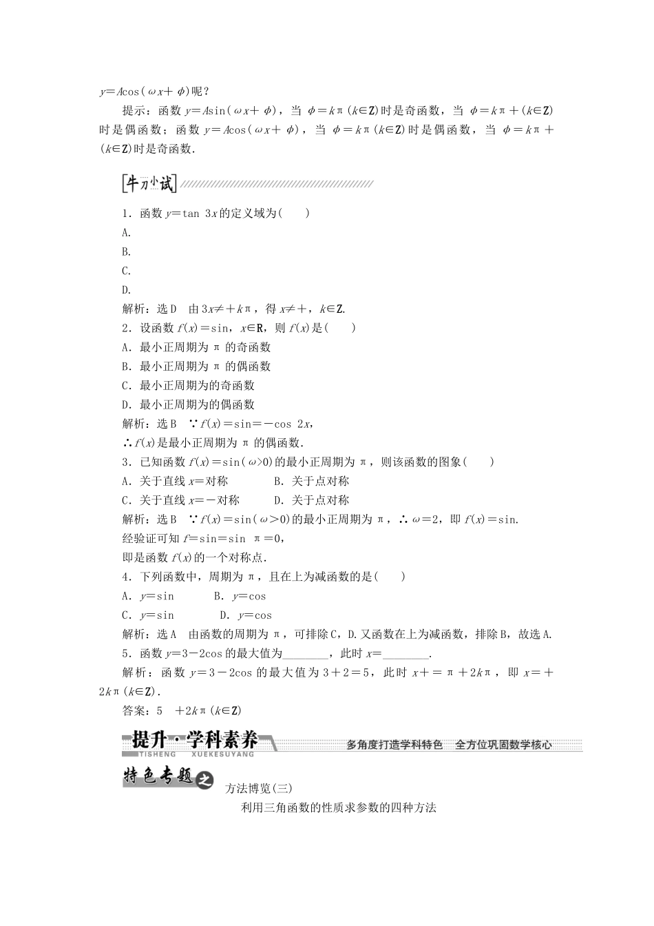 【创新方案】2015高考数学一轮复习 第3章 第3节 三角函数的图象与性质学案 文_第2页