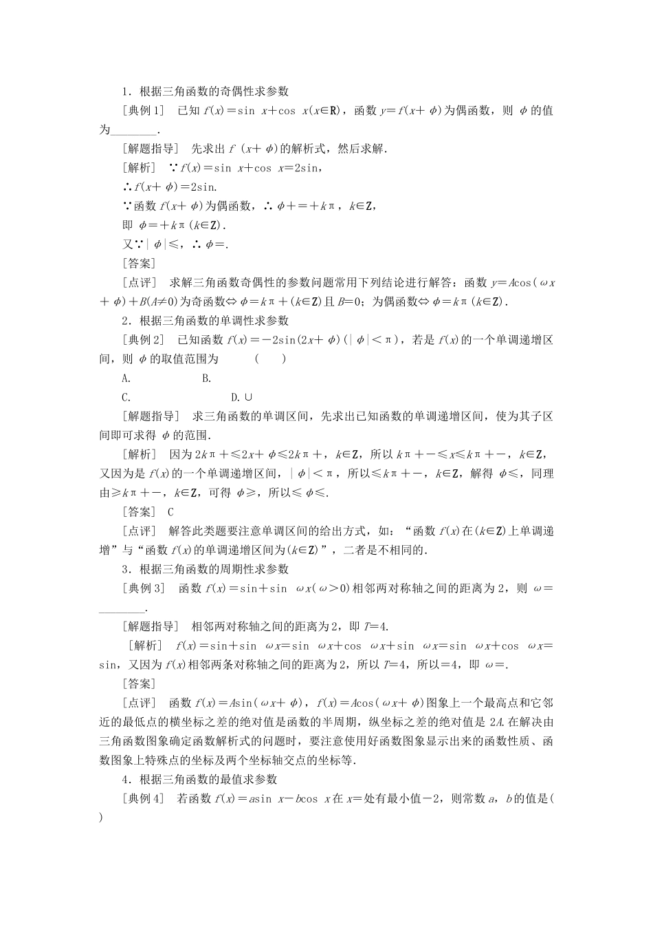 【创新方案】2015高考数学一轮复习 第3章 第3节 三角函数的图象与性质学案 文_第3页