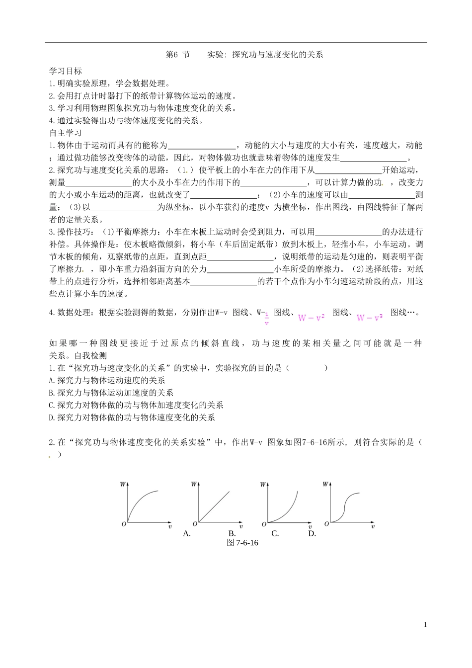 【中学教材全解】2013-2014学年高中物理 7.6 实验探究功与速度变化的关系课时学案 新人教版必修2_第1页