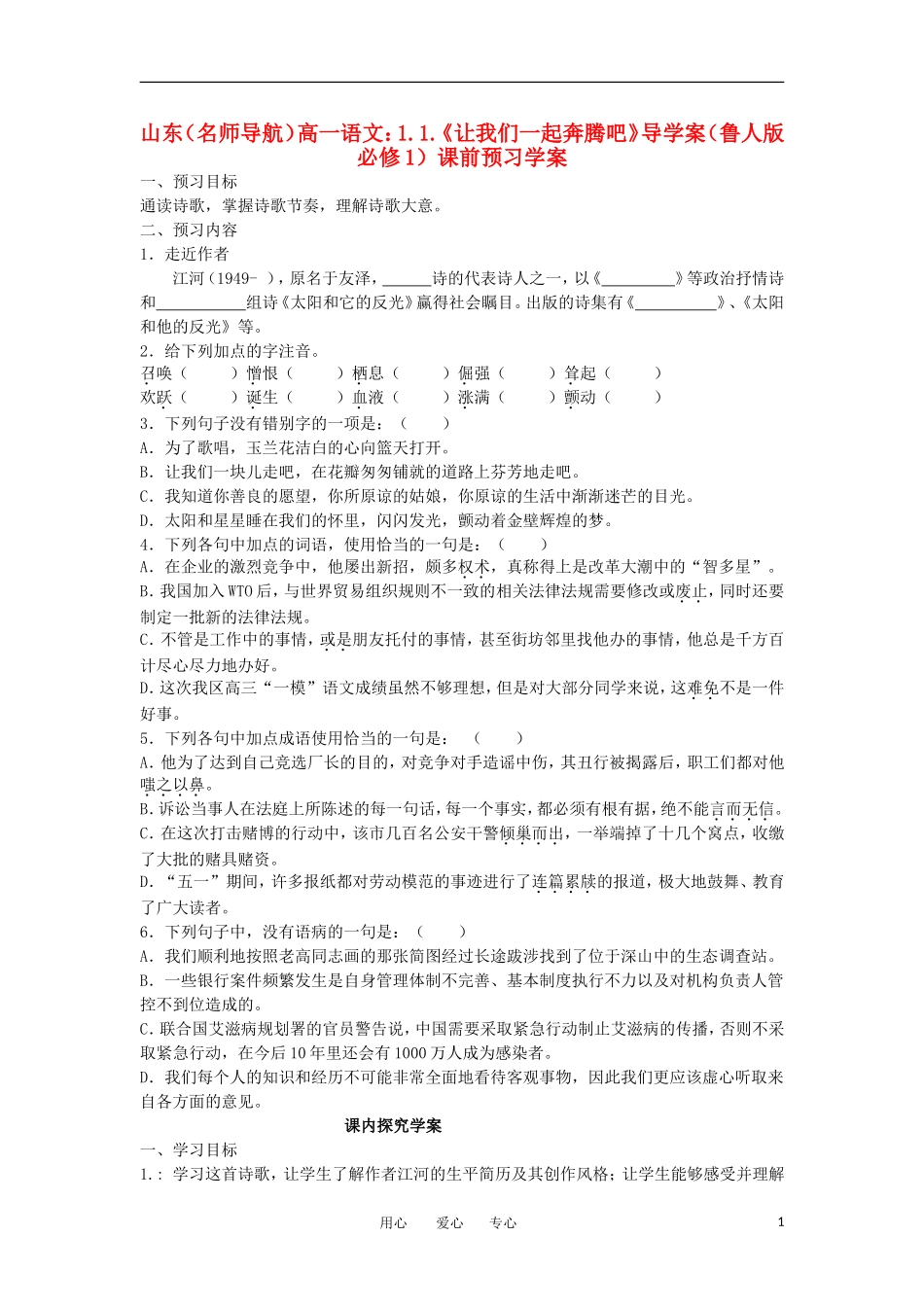 【名师导航】山东省高中语文 1.1.《让我们一起奔腾吧》导学案 鲁人版必修1 _第1页