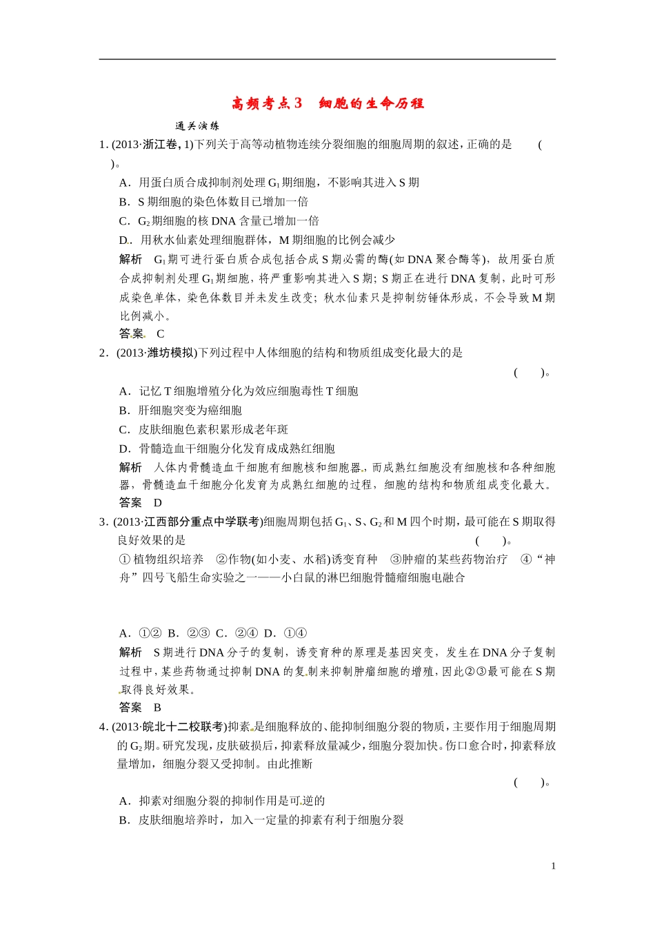 【创新设计】（浙江专版）2014届高三生物三轮冲刺备战 高频考点通关演练 考点3 细胞的生命历程_第1页