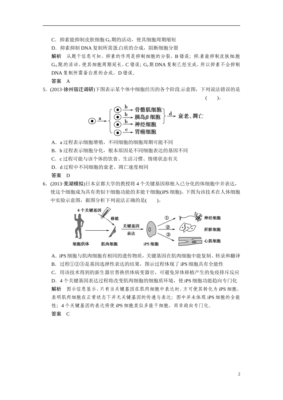 【创新设计】（浙江专版）2014届高三生物三轮冲刺备战 高频考点通关演练 考点3 细胞的生命历程_第2页