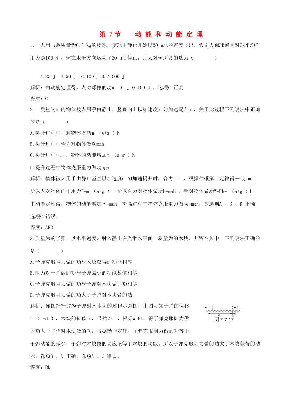 【中学教材全解】2013-2014学年高中物理 7.7 动能和动能定理备课资料素材库 新人教版必修2_第1页