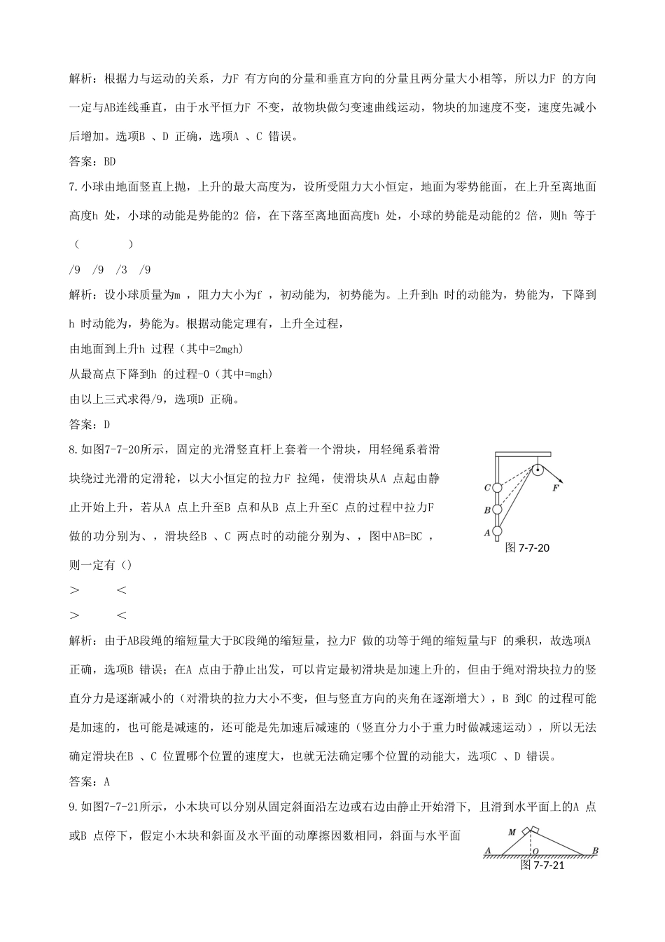 【中学教材全解】2013-2014学年高中物理 7.7 动能和动能定理备课资料素材库 新人教版必修2_第3页