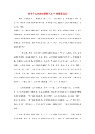 【备战2013】高考语文 作文立意创新招术 1高屋建瓴法