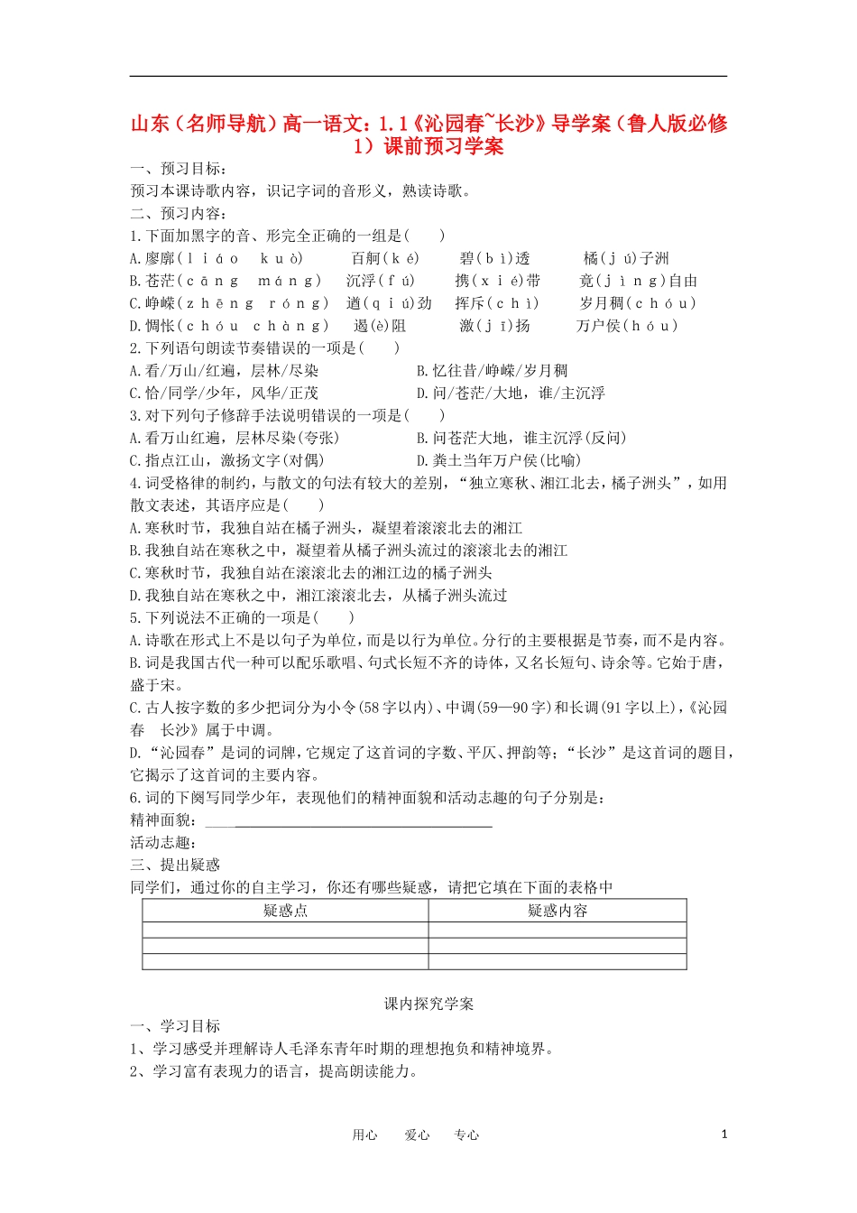 【名师导航】山东省高中语文 1.1《沁园春~长沙》导学案 鲁人版必修1 _第1页