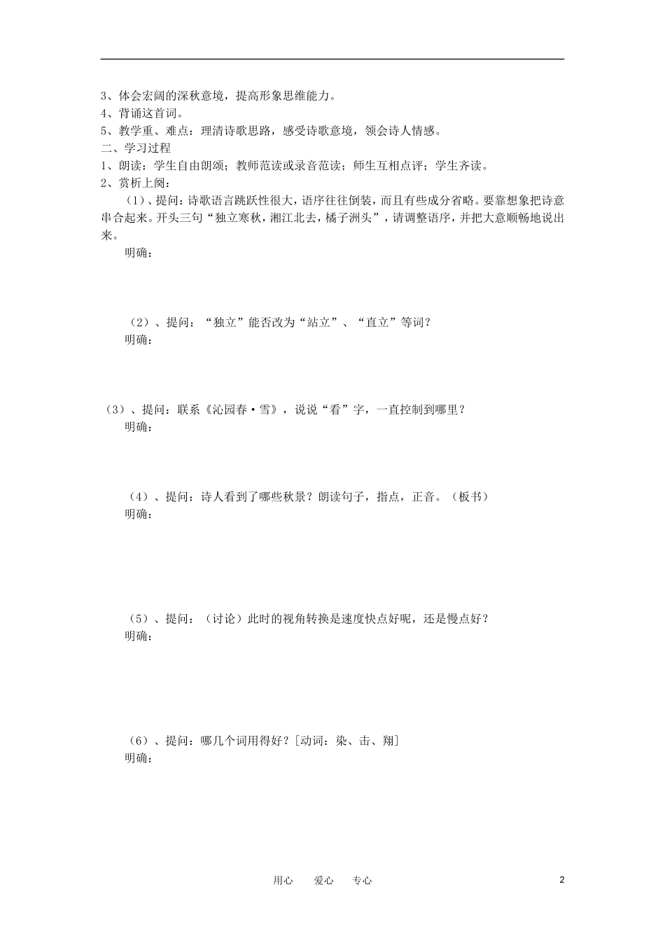 【名师导航】山东省高中语文 1.1《沁园春~长沙》导学案 鲁人版必修1 _第2页