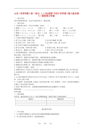 【名师导航】山东省高中语文 1.1《沁园春~长沙》导学案 鲁人版必修1 
