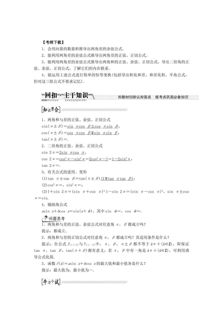 【创新方案】2015高考数学一轮复习 第3章 第5节 两角和与差的正弦、余弦和正切学案 文_第1页