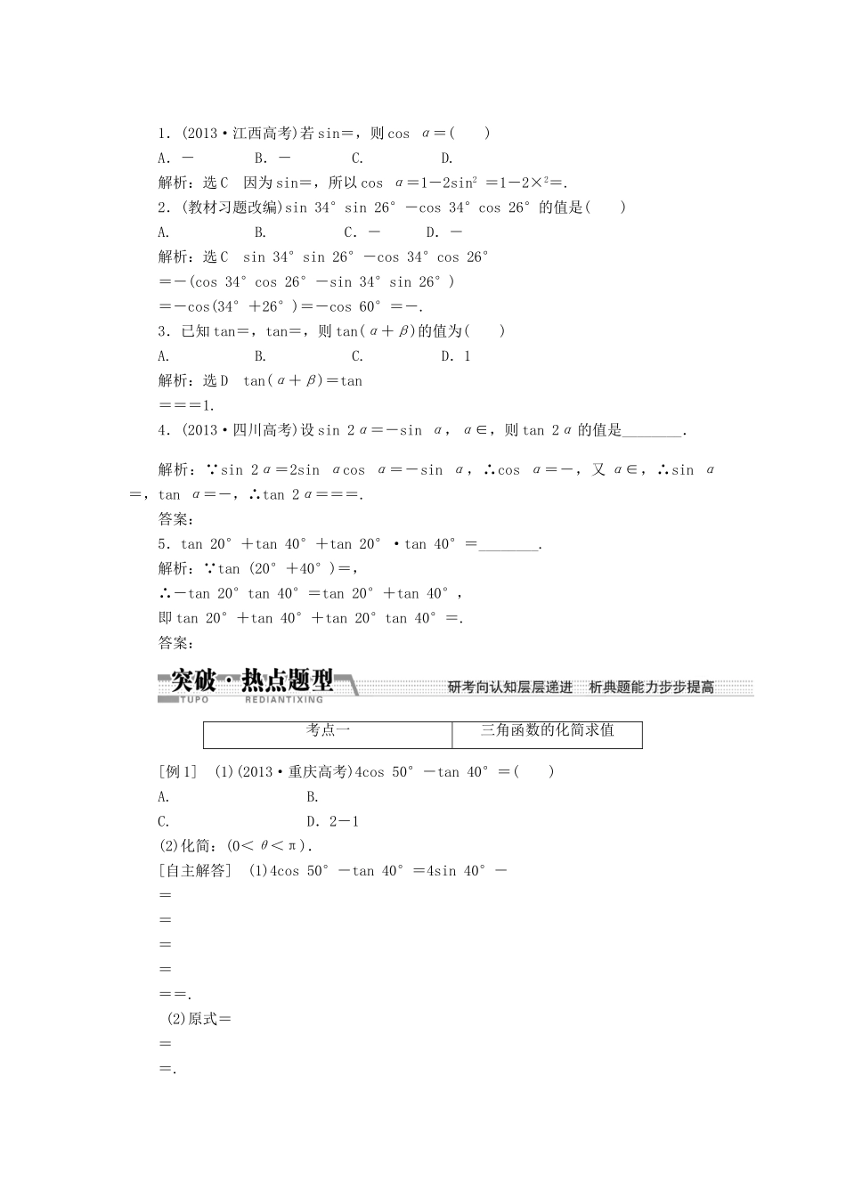 【创新方案】2015高考数学一轮复习 第3章 第5节 两角和与差的正弦、余弦和正切学案 文_第2页
