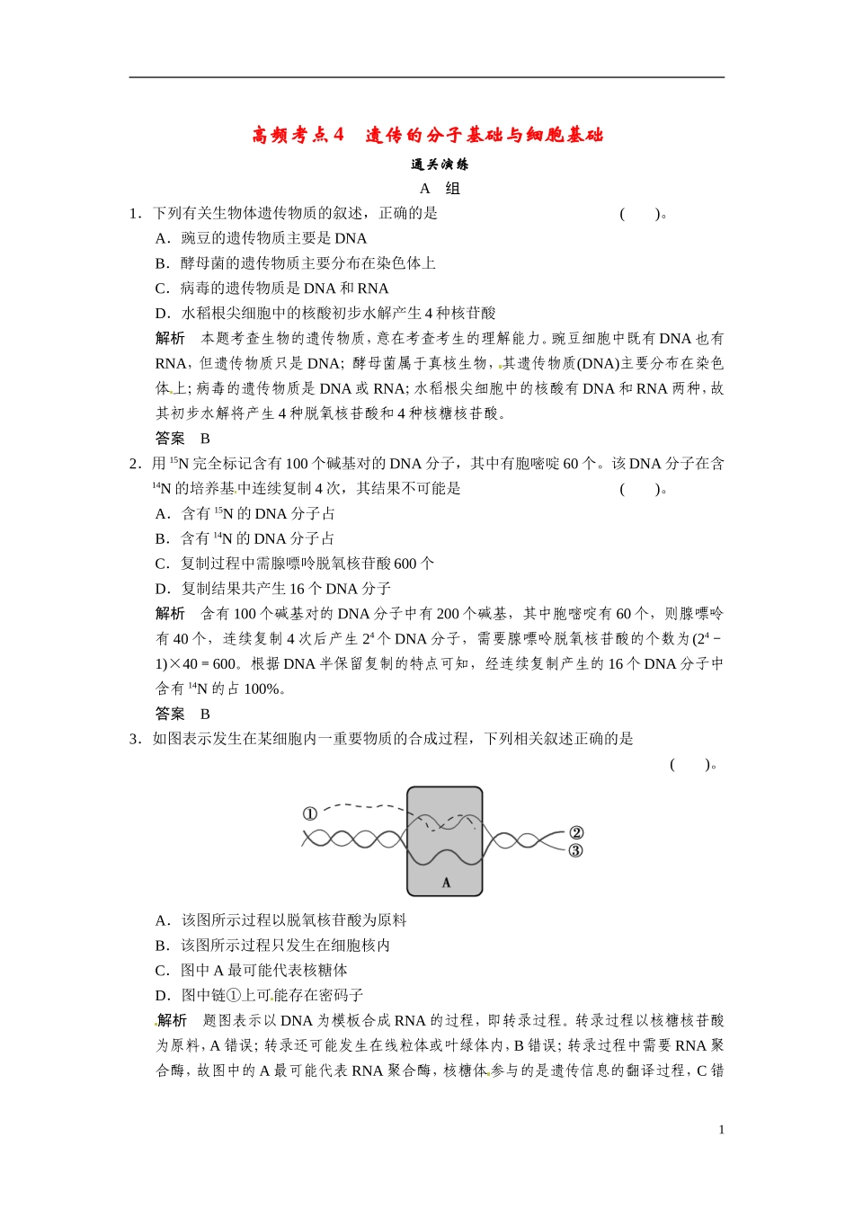 【创新设计】（浙江专版）2014届高三生物三轮冲刺备战 高频考点通关演练 考点4 遗传的分子基础与细胞基础_第1页