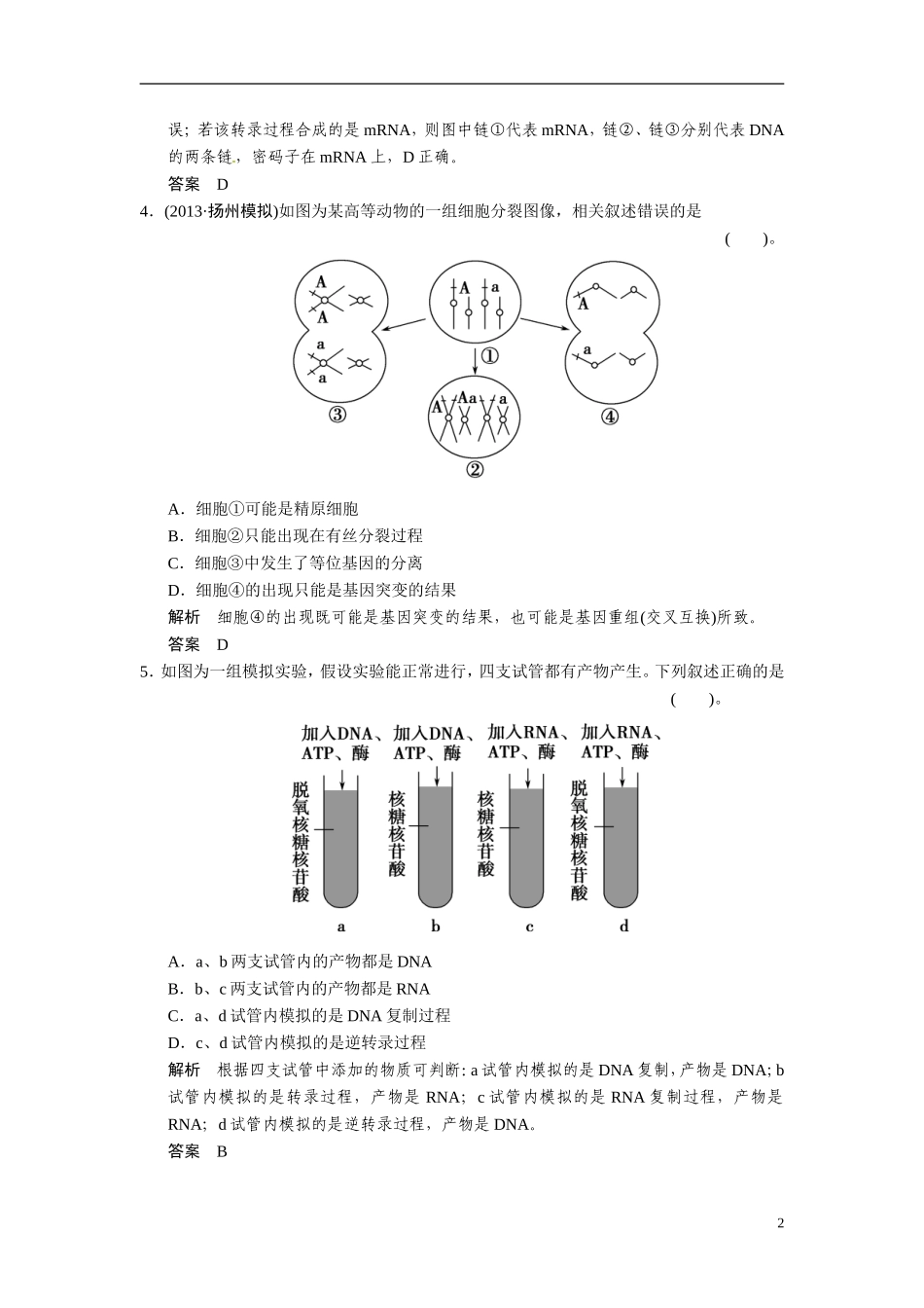 【创新设计】（浙江专版）2014届高三生物三轮冲刺备战 高频考点通关演练 考点4 遗传的分子基础与细胞基础_第2页